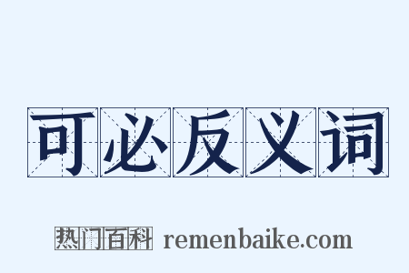 可必反义词是什么意思的图片